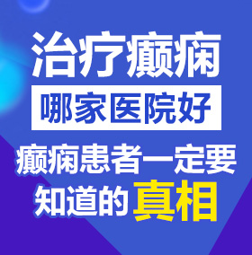 啊操我水多干我屁眼北京治疗癫痫病医院哪家好